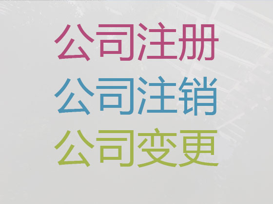 桂林公司个体工商户注册-公司变更
